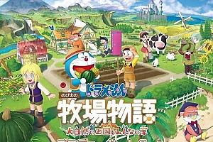 哆啦A梦牧场物语 自然王国与和乐家人中文版，直接玩