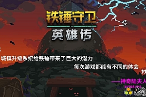 铁锤守卫英雄传+赠多项修改器+中文版，直接玩