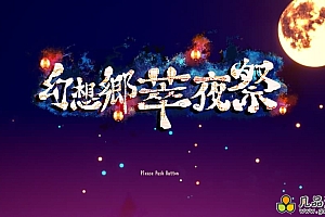 幻想乡萃夜祭+中文版，直接玩