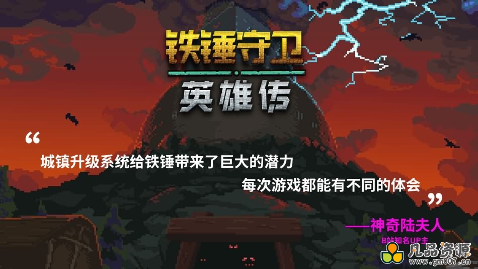 铁锤守卫英雄传+赠多项修改器+中文版，直接玩